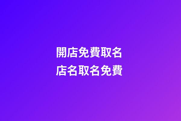 開店免費取名 店名取名免費-第1張-店鋪起名-玄機派